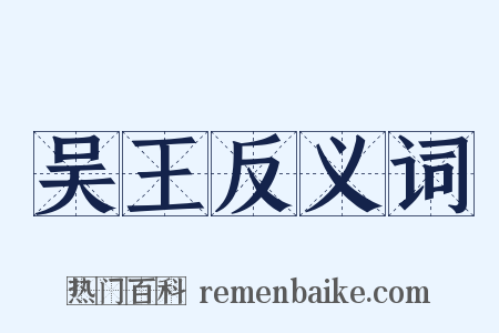 吴王反义词是什么意思的图片